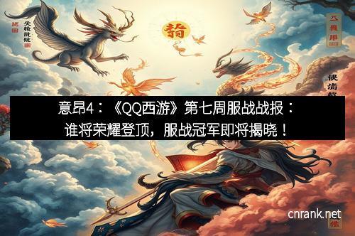 意昂4：《QQ西游》第七周服战战报：谁将荣耀登顶，服战冠军即将揭晓！