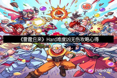 《雷霆归来》Hard难度凶无伤攻略心得