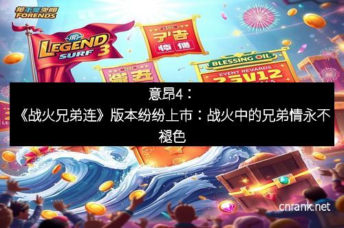 意昂4：《战火兄弟连》版本纷纷上市：战火中的兄弟情永不褪色