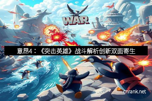 意昂4：《突击英雄》战斗解析创新双面寄生